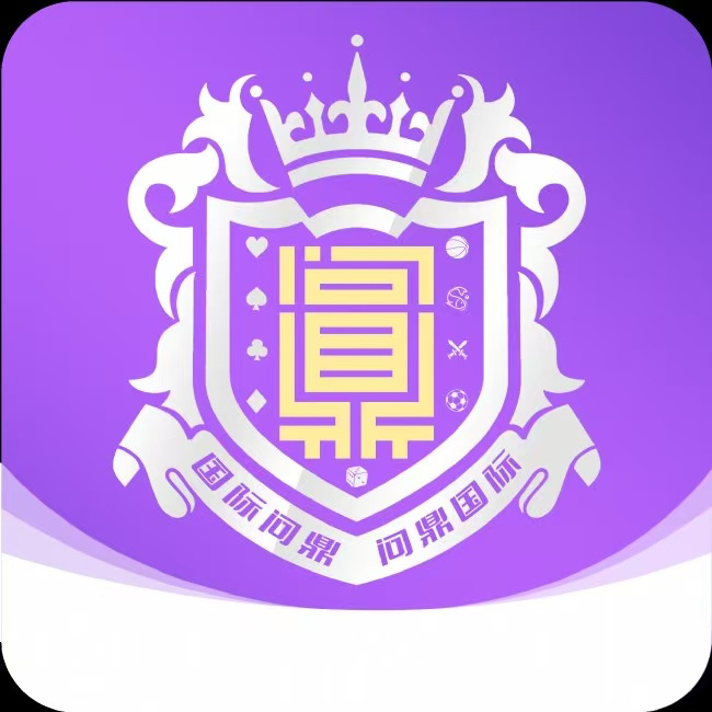 问鼎国际